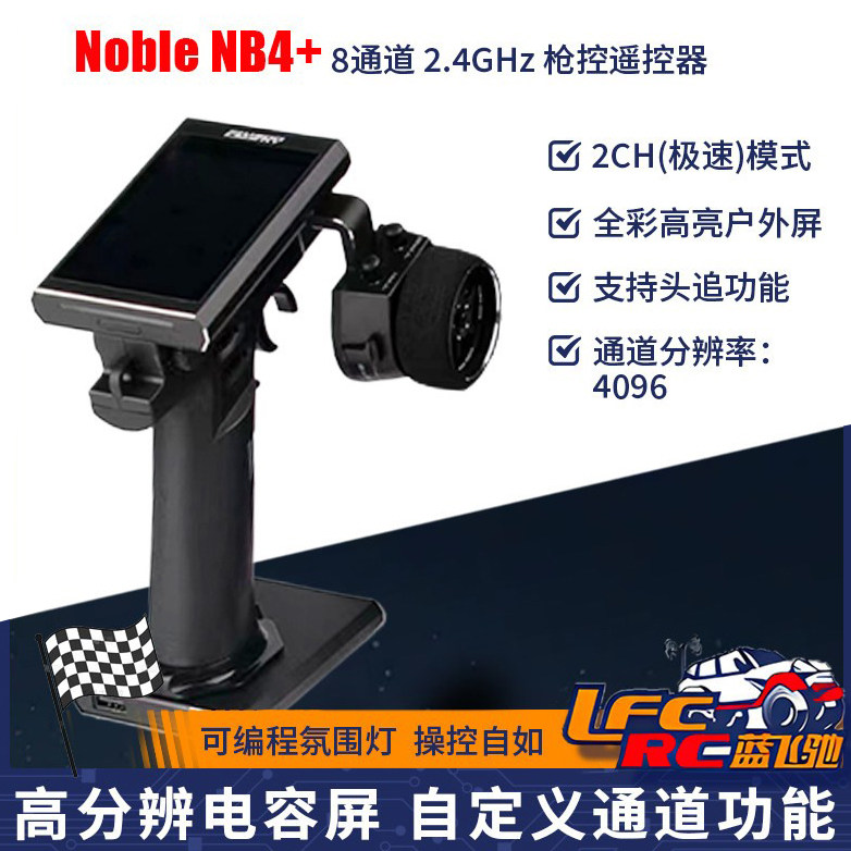 新款FlySky富斯Noble NB4+遥控器 8通道防水2.4G触摸彩屏RC模型车