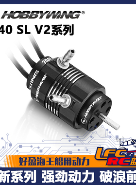 好盈HOBBYWING 2040 SL V2 海王SeaKing系列电机模型遥控船用高速