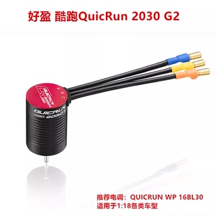 好盈 酷跑QuicRun 2030 G2 1/18 无刷 无感马达 电机