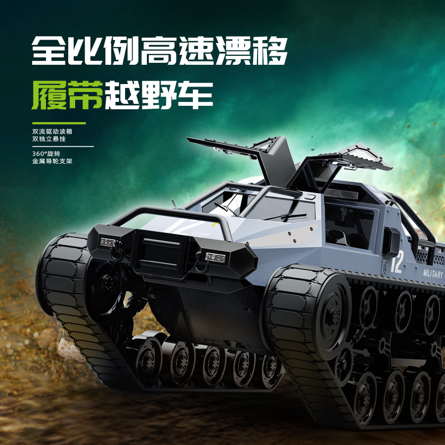 JJRC C8812 MAX版全比例高速漂移履带越野车遥控仿真车