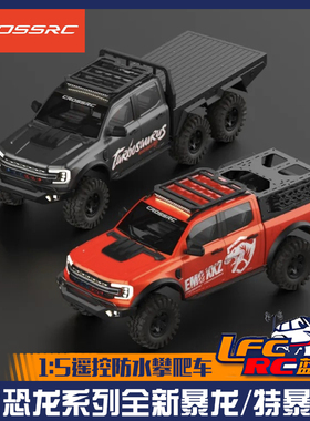 CROSSRC 暴龙 特暴龙 1/5 大恐龙硬核越野皮卡遥控RC仿真攀爬车