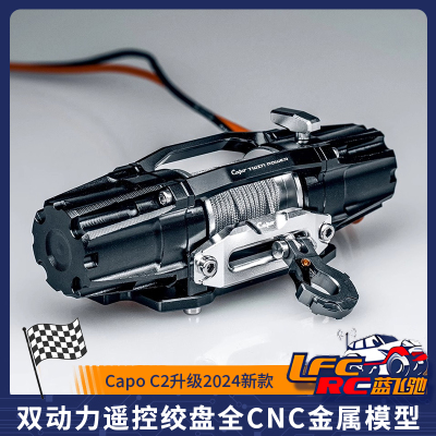 Capo C2升级2024新款 双动力遥控绞盘全CNC金属模型绞盘