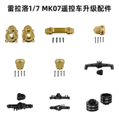 雷拉洛1 7大脚遥控模型攀爬车MK07黄铜配重转向前杠护甲桥壳升级