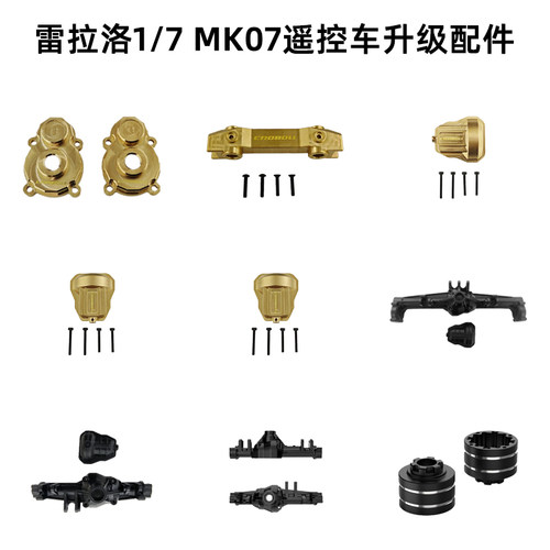 雷拉洛遥控模型配件升级件