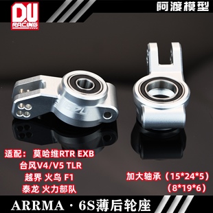 Arrma 莫哈维 台风越界 火鸟 F1 泰龙EXB RTR 7075加大轴承后轮座