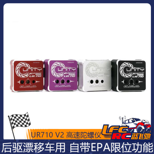 Unity RC UR710 V2高速陀螺仪YD-2/D4/后驱漂移车用带EPA限位功能