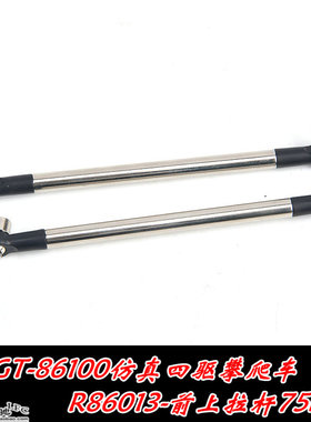 蓝飞驰模型RGT仿真攀爬四驱车86100强爬75mm前上拉杆R86013