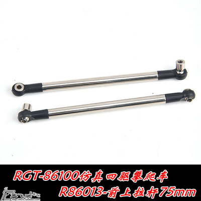 蓝飞驰模型RGT仿真攀爬四驱车86100强爬75mm前上拉杆R86013