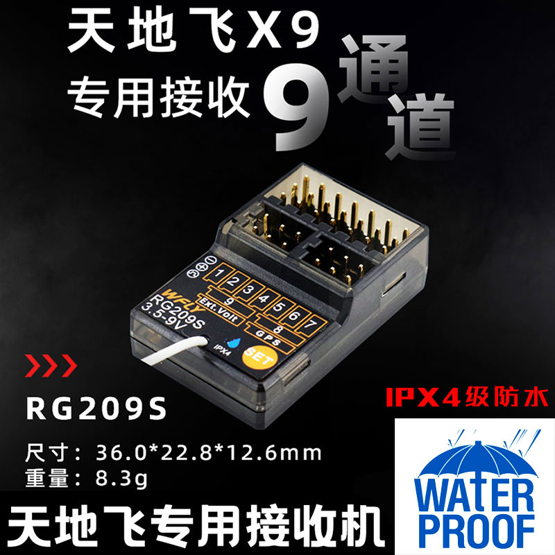 wfly 天地飞 x9遥控器 模型枪控 升级专用防水9通道接收机 rg209s