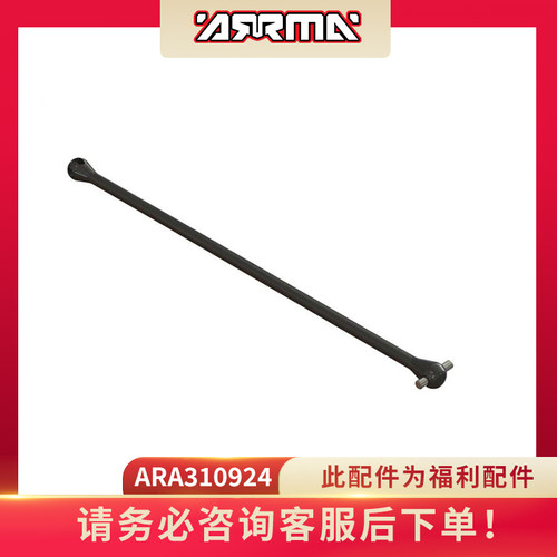 ARRMA原厂配件ARA310924驱动轴CVD Driveshaft 201mm 卡屯