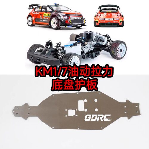 KM雷神油动雪铁龙拉力1/7底盘护板 护底 防刮蹭护甲 EPRX RALLY