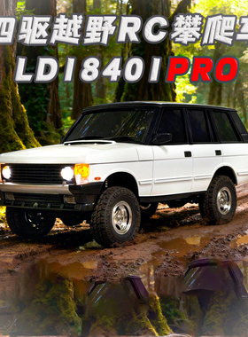 兰达科技LD18401PRO 1比18揽胜有感无刷四驱RC越野遥控车攀爬模型