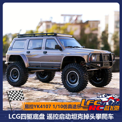 易控YK4107 pro有刷 1/10遥控模型仿真攀爬车坦克掉头LCG四驱底盘