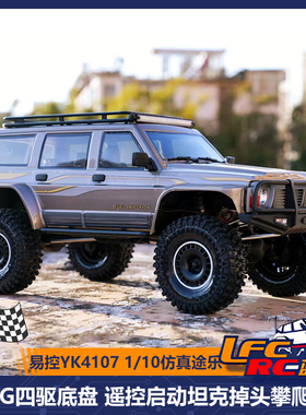 易控YK4107 pro有刷 1/10遥控模型仿真攀爬车坦克掉头LCG四驱底盘