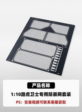 FMS FCX10 路虎卫士专用防暴网 1/10骆驼杯仿真RC遥控专业攀爬车