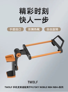 TWOLF NB4+遥控器富斯FLYSKY NB4手机支架第三代铝合金保护壳