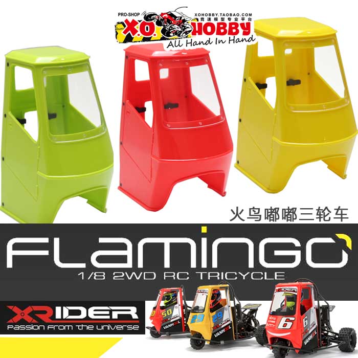 彩色车壳 X-Rider Flamingo 火鸟嘟嘟三轮车配件 FG8043