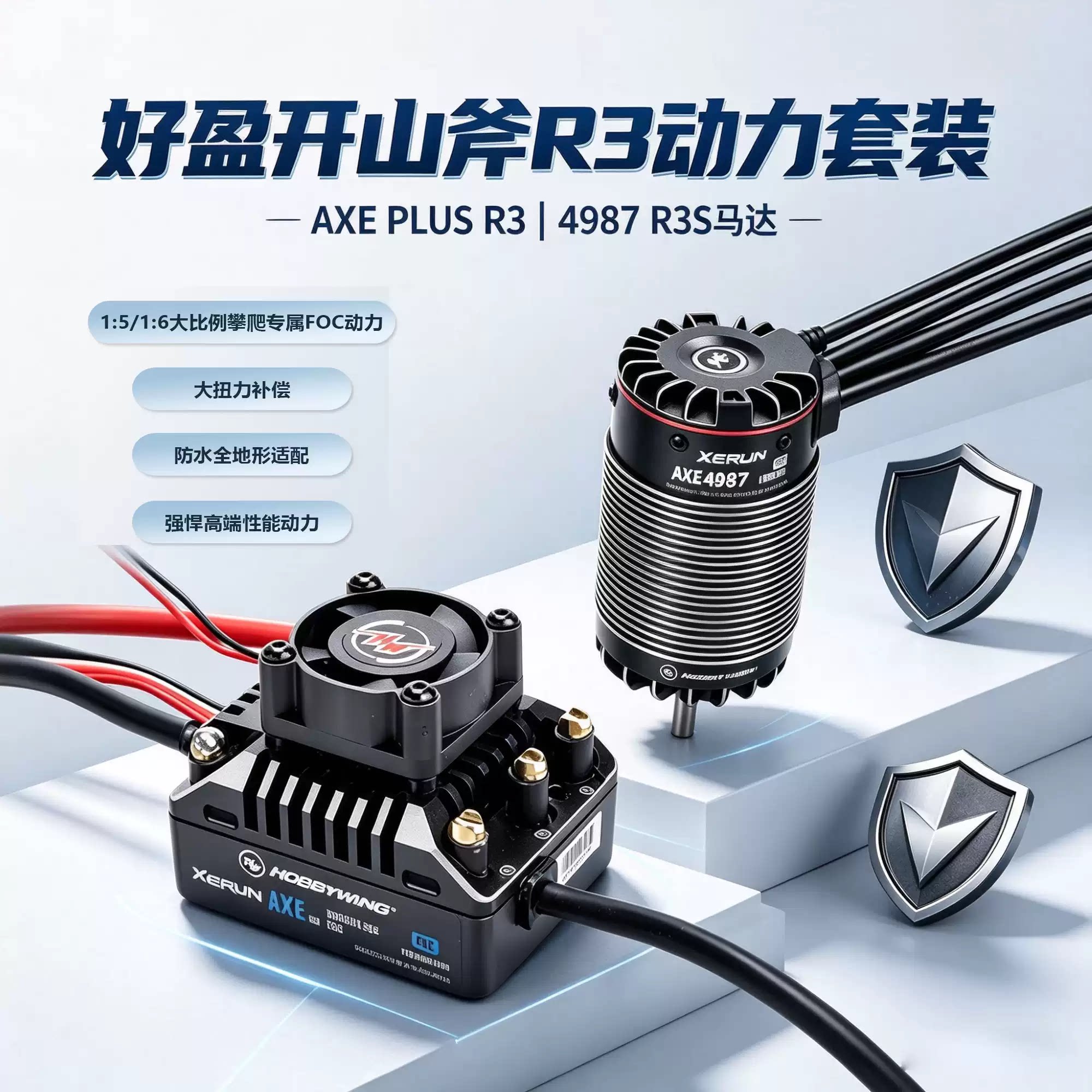 好盈4987 R3S马达电机AXE PLUS R3开山斧防水攀爬车有感无刷电调