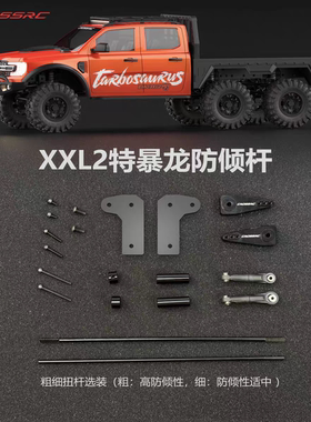 CROSSRC 特暴龙 EMO XX2平衡杆套件模型升级OP配件 97401690