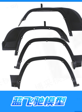 雷神KM 1/8 RAM 1500道奇霸王龙越野车 轮眉固定件 TH01491