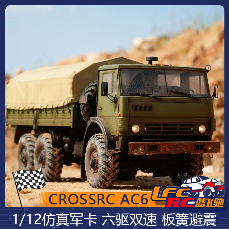 CROSSRC AC6 1/12仿真卡车军卡双速板簧六驱遥控电动攀爬车模型