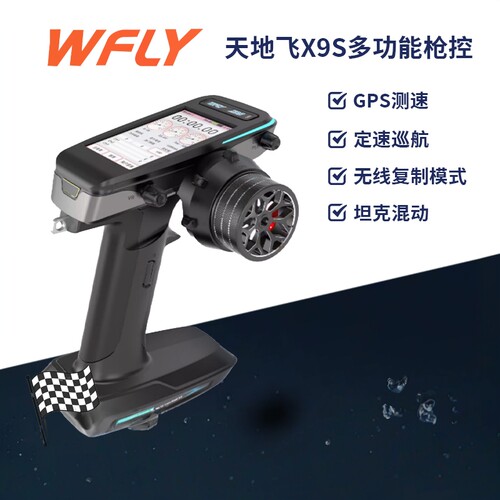 天地飞WFLYRC遥控器9通道