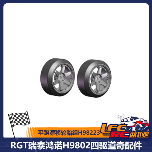 RGT瑞泰鸿诺H9802四驱道奇平跑漂移轮胎组H98223