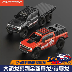 CROSSRC 暴龙 特暴龙 1/5 大恐龙硬核越野皮卡遥控RC仿真攀爬车