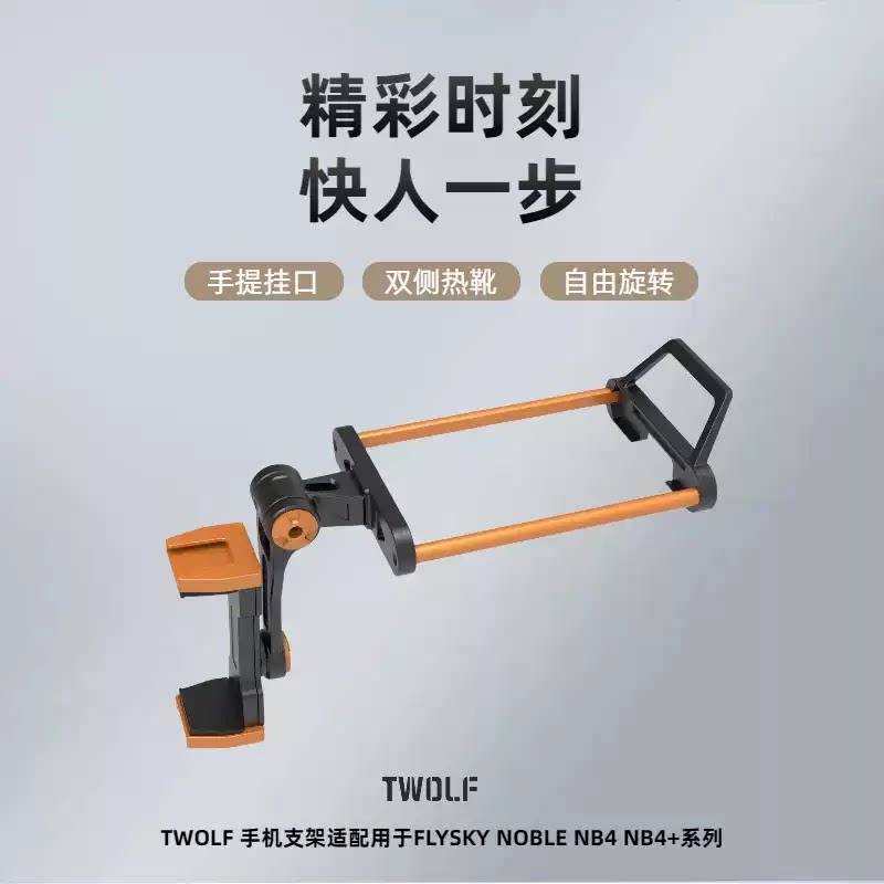 TWOLF NB4+遥控器富斯FLYSKY NB4手机支架第三代铝合金保护壳