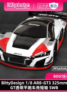 BittyDesign 1/8 AR8-GT3 325mmGT透明平跑车壳短轴 SWB 尾翼配件