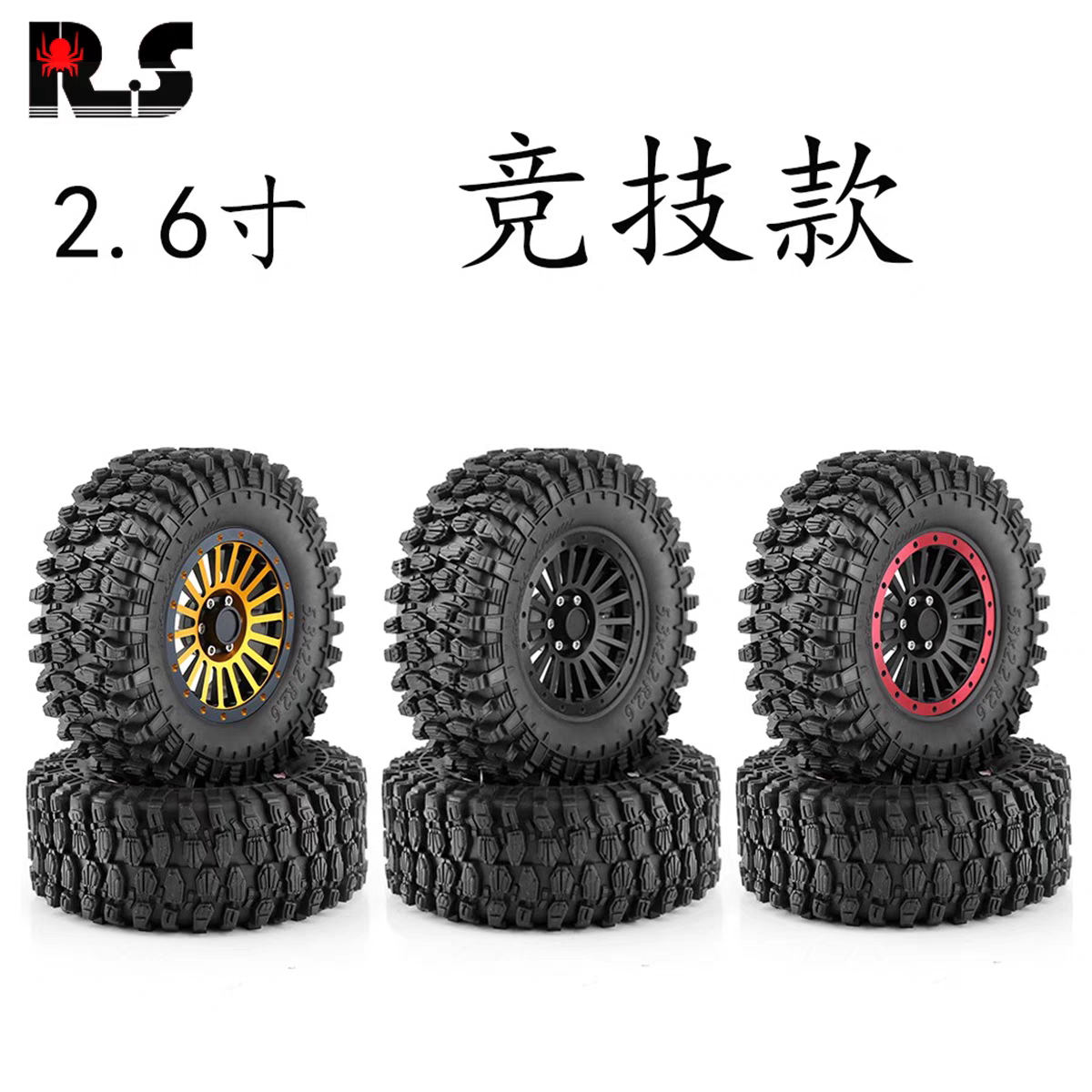 RS红蜘蛛金属2.6寸轮毂竞技款135*55mm橡胶轮胎胎皮 易控km大犀牛
