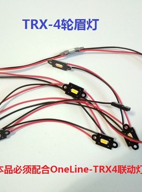 OneLine-TRX4 联动灯组专用 轮眉灯 挡泥板灯 轮拱灯 Traxxas T4