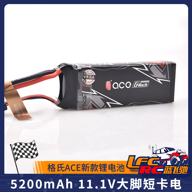 格氏ACE新款模型车船用3S 5200毫安50C锂电池11.1V大脚短卡电