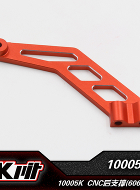 KKPIT 10005K K1-SCE/TTE/LBE K2OP 升级CNC后支撑