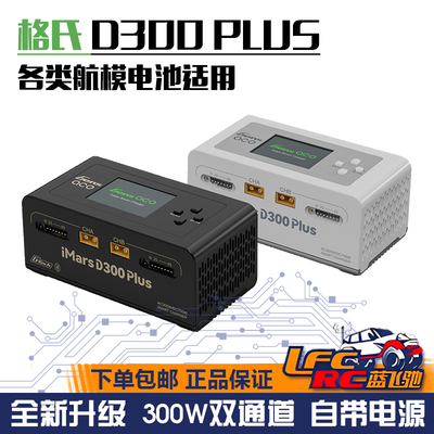 格氏D300PLUS双通道智能充电器