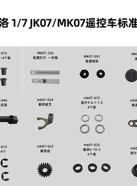 雷拉洛 1/7 JK07/MK07遥控模型攀爬车通用标准配件 合集3