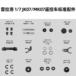 雷拉洛 1/7 JK07/MK07遥控模型攀爬车通用标准配件 合集3