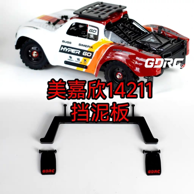 美嘉欣14211挡泥板 不卡车壳 进口尼龙 软胶开模 OP升级 改装配件