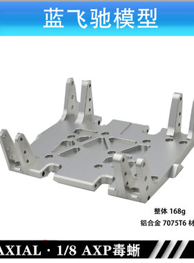 阿渡AXIAL 1/8 AXP8 毒蜥 金属加强底板 铝合金7075t6材质