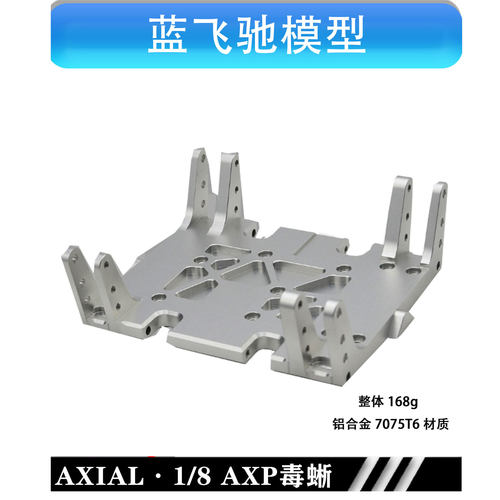 AXIAL 1/8 AXP8 毒蜥 金属加强底板 铝合金7075t6材质