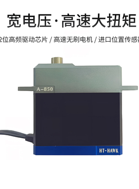 锤子舵机 A850磁感舵机 72KG高扭力高压伺服器IPX8防水模型