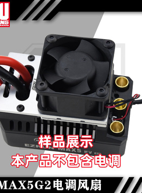 新款好盈max5g2电调 改装暴力5028散热风扇套装 abs外壳 7075底座