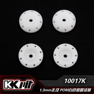 KKPIT 10017K K1 k2 POM 升级避震活塞 1.3MM 1.4MM孔径