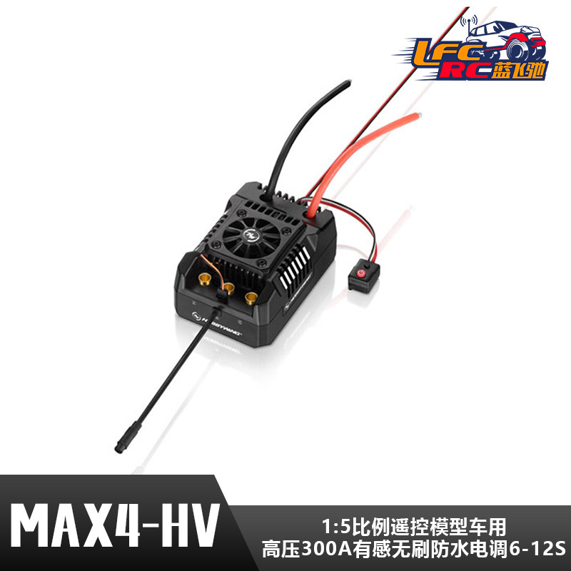 好盈MAX4-HV高压300A有感无刷防水电调6-12S 1/5遥控模型车70125