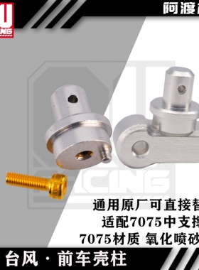 arrma台风7075材质前车壳柱可直接替换原厂v3v4v5TLR通用AR330230