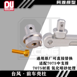 arrma台风7075材质前车壳柱可直接替换原厂v3v4v5TLR通用AR330230