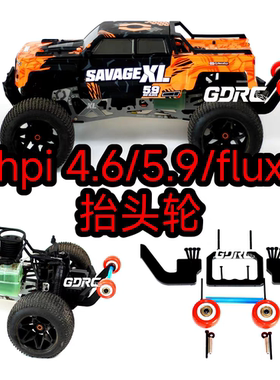 hpi savage X抬头轮4.6 5.9 flux V2 1/8大脚车进口调制尼龙 GT-6