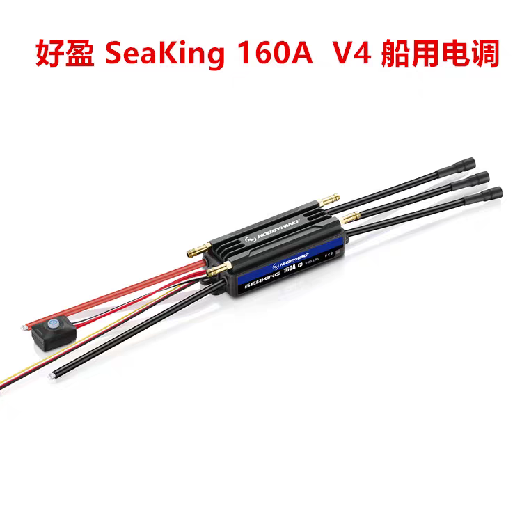 好盈 Hobbywing SeaKing 160A V4海王系列 船用电调