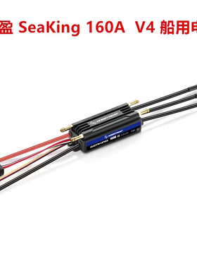 好盈 Hobbywing SeaKing 160A V4海王系列 船用电调