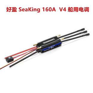 好盈 Hobbywing SeaKing 160A V4海王系列 船用电调